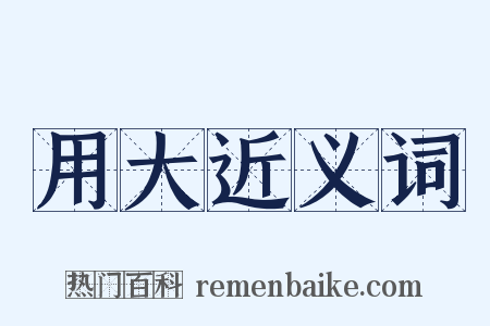 用大近义词是什么意思的图片